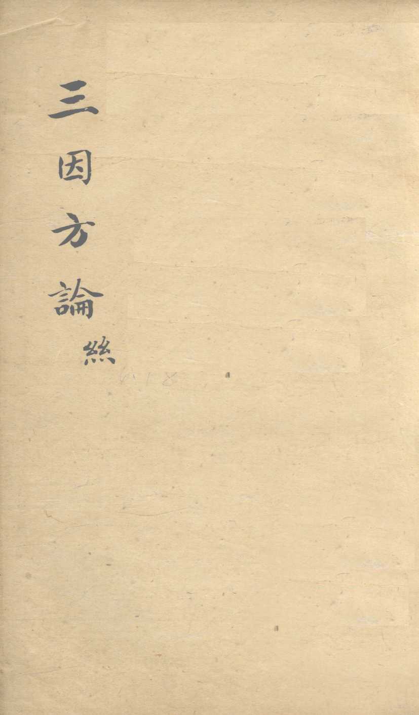 三因极一病证方论  卷6-8